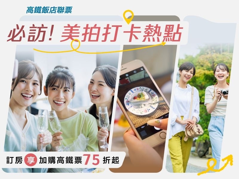 網紅必住飯店-高鐵聯票