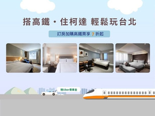 搭高鐵住柯達 輕鬆玩台北