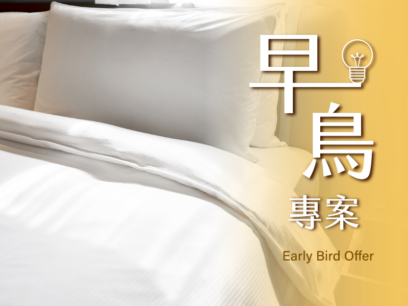 早鳥專案
