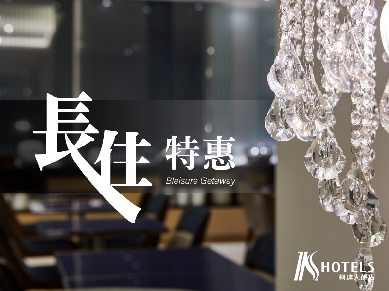 長住特惠專案